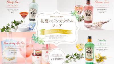 【特別解禁】店頭カクテルのレシピ解禁。英国のジン「初夏のジンカクテル」フェア開催！