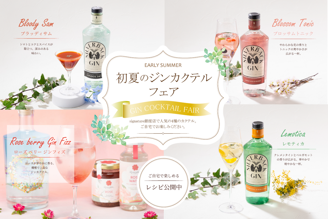 【特別解禁】店頭カクテルのレシピ解禁。英国のジン「初夏のジンカクテル」フェア開催！