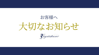 signatureより一部商品価格改定のお知らせ