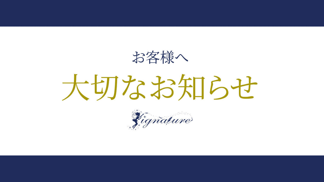 signatureより一部商品価格改定のお知らせ