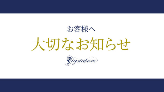 signatureより一部商品価格改定のお知らせ