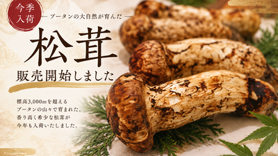 【販売開始】ブータン王国から届く、秋の極上味覚「金乃松茸」